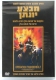 Operation Thunderbolt "Raid on Entebbe" DVD