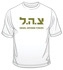 Israeli T-Shirts
