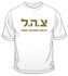 Israeli T-Shirts
