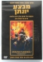 Operation Thunderbolt "Raid on Entebbe" PAL and NTSC DVD