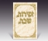 Beige and Gold Zemirot for Shabbat