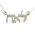Sterling Silver Hebrew Name Necklace - Block Letters
