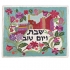 Jerusalem Flowers Challah Cover