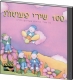 100 Favorite Hebrew Childrens Songs CD