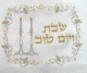 Shabbat and Yom Tov Embroidered Tablecloth