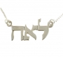 Sterling Silver Hebrew Name Necklace - Block Letters