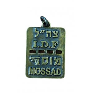 Israeli Army Dog Tag Bronze Pendant - Mossad
