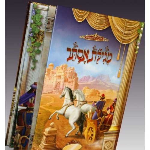 Childrens Illustrated Megillat Esther | aJudaica.com