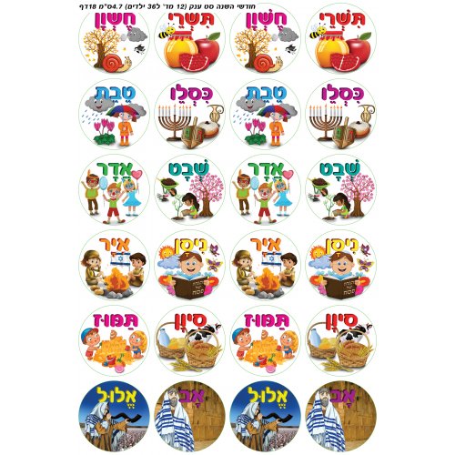 Colorful Stickers for Children - Hebrew Calendar Months with the Festival Symbols
