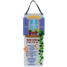 Dorit Judaica Lucite Wall Hanging with Home Blessing and Flowers in Window Box