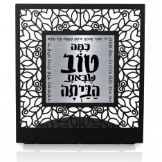 Dorit Judaica Table Stand, Safe Homecoming Blessing – Charcoal Gray