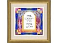 Dvora Black Home Blessing Hand-Finished Print Jerusalem Theme Hebrew or English