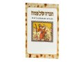 Pesach Haggadah with Russian Translation - Softcover