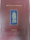 Chumash and Siddur with Shabbat Prayers Koren Publication - Hebrew