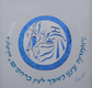 YehuditsArt Papercut and Calligraphy Wall Decor - State of Israel Celebration