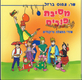 Purim Party Activity Audio CD