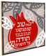 Dorit Judaica Pomegranate Wall Plaque - Blessing of Appreciation for Friends