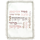 Seder Night Matching Matzah Cover and Afikoman Bag - Colorful Pesach Word Design