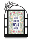 Dorit Judaica Metal Table Stand - Floral Hebrew Home Blessing