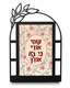 Dorit Judaica Metal Table Stand - Lecha Dodi, Rise and Shine and Give Off Your Glory
