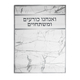 High Holidays Bowing-Kneeling Anachnu Korim Mat with Text � Light Marble