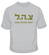 Zahal IDF T-Shirt