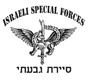 IDF Special Forces Short Sleeve T-Shirt - Sayeret Givati