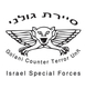 IDF Special Forces Short Sleeve T-Shirt - Sayeret Golani