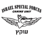 IDF Special Forces Short Sleeve T-Shirt - Oketz Canine Unit
