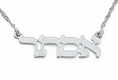 Sterling Silver Personalized Hebrew Name Necklace Print Letters