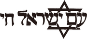 The Jewish Nation Lives T-Shirt