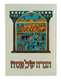 Illustrated Pesach Haggadah