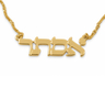 18k Gold Plated Personalized Classic Hebrew Name Necklace Print Letters