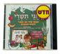Tishrei Holidays Hebrew CD