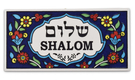Ceramic Wall Plaque - Armenian Floral Design - Shalom in Hebrew and English