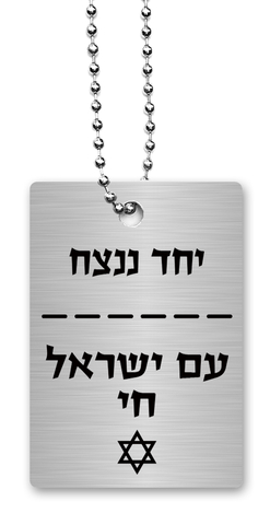 Dorit Judaica Dog Tag Necklace on Chain, Am Yisrael Chai and With Unity - Hebrew