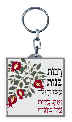 Dorit Judaica Decorative Key Chain, Tribute Eishet Chayil Woman of Valor - Hebrew