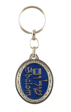 Oval Zamak Keychain - Decorative Shalom, Hebrew and English