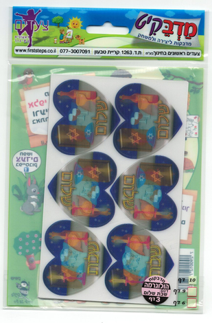 Holographic 3-D Stickers for Children - Heart Shaped Shabbat Shalom