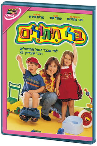 Without Diapers - Hebrew Kids DVD 2 in stock