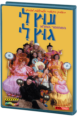Utz Li Gutz Li Hebrew Kids DVD 2 in stock