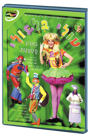 Tuli Bilbuli - Childrens Hebrew DVD 1 in stock