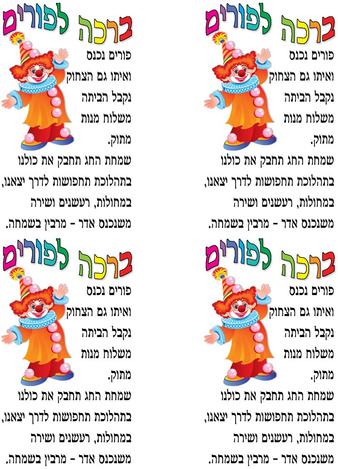 Stickers for Children - Clown with Purim Blessing