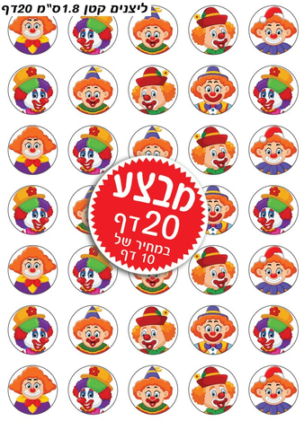Colorful Stickers for Children - Purim Clowns