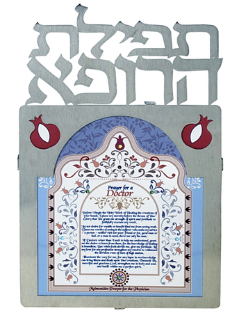 Dorit Judaica Colorful Floating Letters Wall Plaque - Doctors Prayer