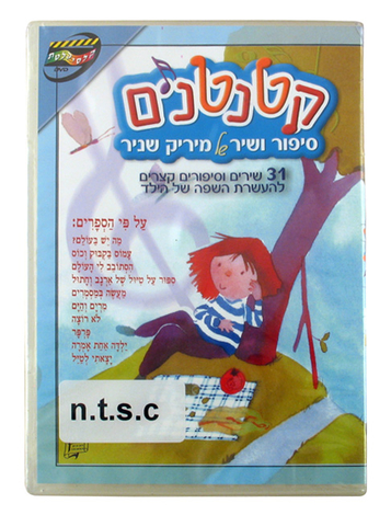 Ktantanim Stories and Songs for Kids DVD 1 in stock