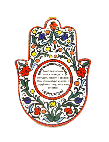 Ceramic Wall Hamsa with Colorful Flowers and Home Blessing in Russian
