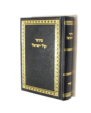 Small Hebrew Siddur Hebrew - Sefardic version