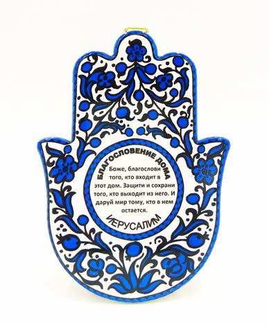 Ceramic Wall Hamsa with Blue Flowers and Home Blessing in Russian