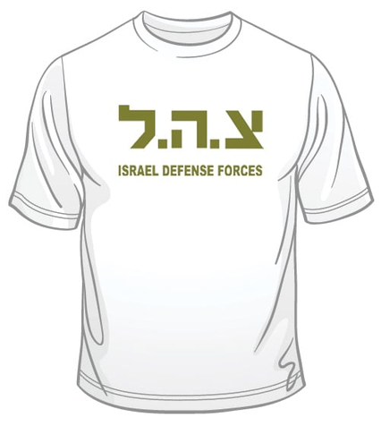Zahal IDF T-Shirt